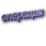 Операция
