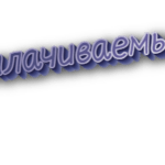 Оплачиваемый