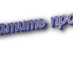 Оплатить проезд