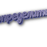 Определить
