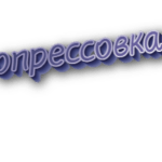Опрессовка
