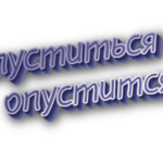 Опуститься и опустится