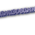 Организованный