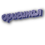 Оригинал