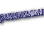 Оригинально