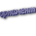 Орнамент
