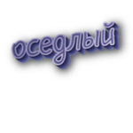 Оседлый