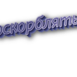 Оскорблять