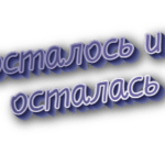 Осталось и осталась