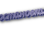 Остановка