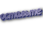 Оставьте