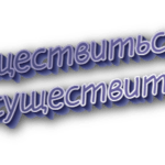 Осуществиться и осуществится