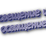 Освещение и освящение