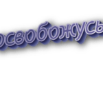 Освобожусь