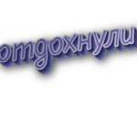 Отдохнули