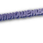 Отношения