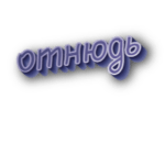 Отнюдь