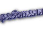 Отработанное
