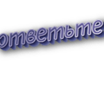 Ответьте