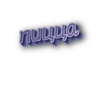 Пицца