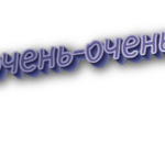 Очень-очень