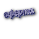 Оферта