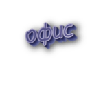 Офис