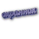 Охранник