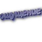 Ощущение