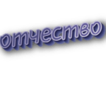 Отчество