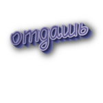 Отдашь