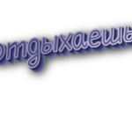 Отдыхаешь