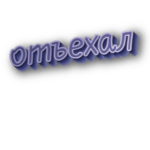 Отъехал
