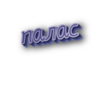 Палас
