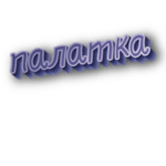Палатка