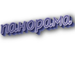 Панорама