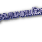 Паралимпийские