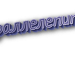 Параллелепипед