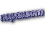 Парашют