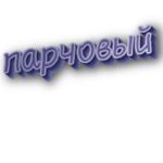 Парчовый