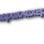 Парикмахер