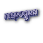 Пародия