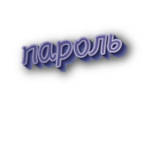 Пароль