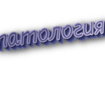 Патология