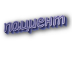 Пациент