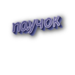Паучок