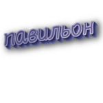 Павильон