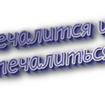 Печалится и печалиться