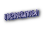 Пенаты
