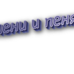 Пени и пеня